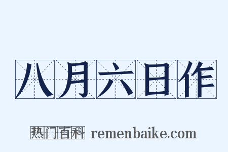 八月六日作是什么意思的图片
